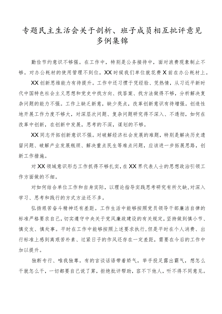 专题民主生活会关于剖析、班子成员相互批评意见多例集锦.docx_第1页