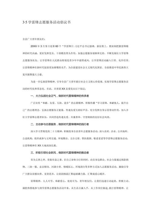 3·5学雷锋志愿服务活动倡议书.docx