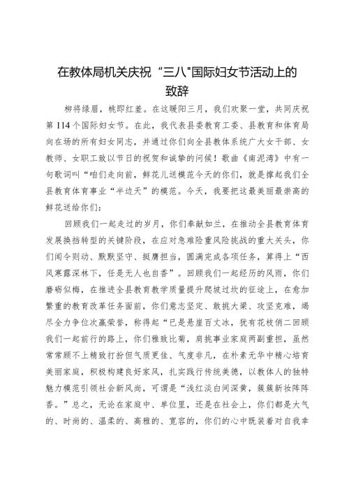 在教体局机关庆祝“三八”国际妇女节活动上的致辞.docx