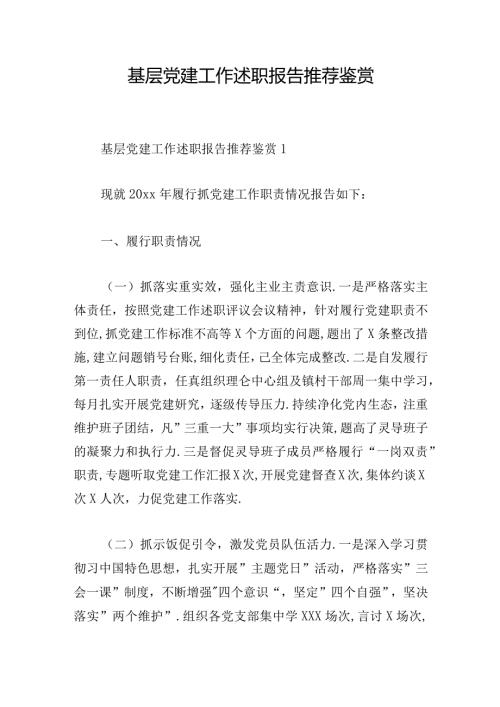 基层党建工作述职报告推荐鉴赏.docx
