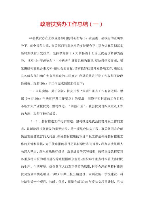 政府扶贫办工作总结.docx