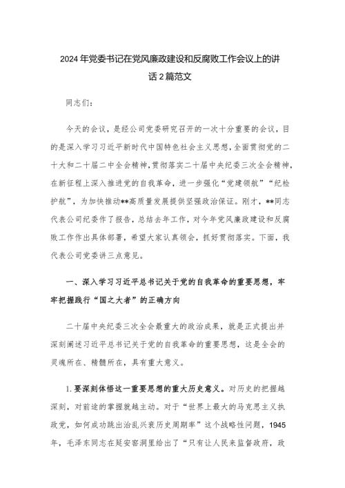 2024年党委书记在党风廉政建设和反腐败工作会议上的讲话2篇范文.docx