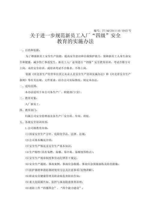 关于进一步规范新员工入厂“四级”安全教育的实施办法.docx