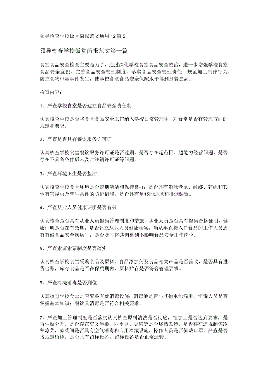 新领导检查学校饭堂简报范文通用12篇.docx_第1页