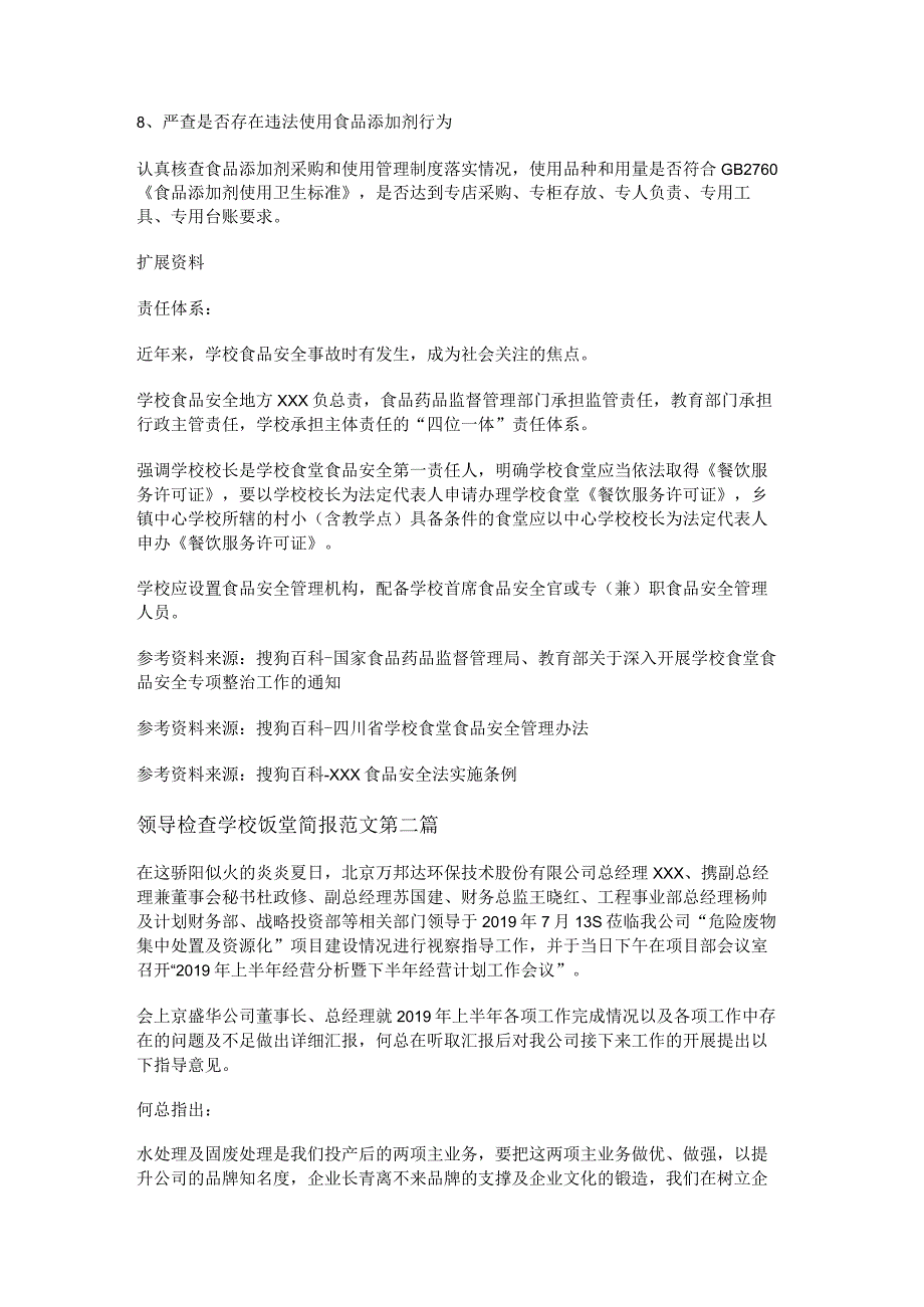 新领导检查学校饭堂简报范文通用12篇.docx_第2页
