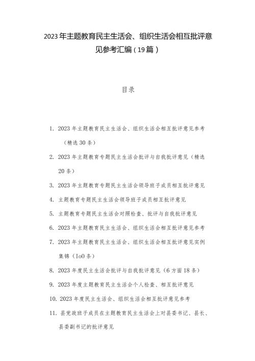2023年主题教育民主生活会、组织生活会相互批评意见参考汇编（19篇）.docx