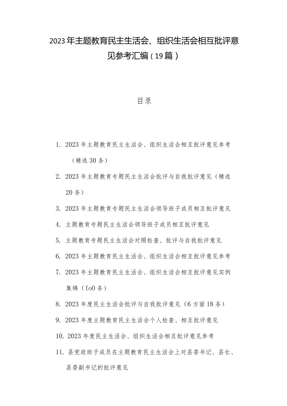 2023年主题教育民主生活会、组织生活会相互批评意见参考汇编（19篇）.docx_第1页