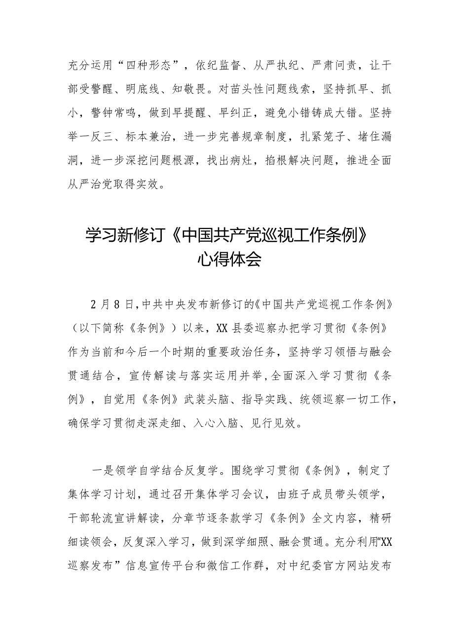 学习2024新修订中国共产党巡视工作条例心得体会11篇.docx_第3页