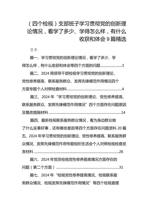 （四个检视）支部班子学习贯彻党的创新理论情况看学了多少、学得怎么样有什么收获和体会9篇精选.docx