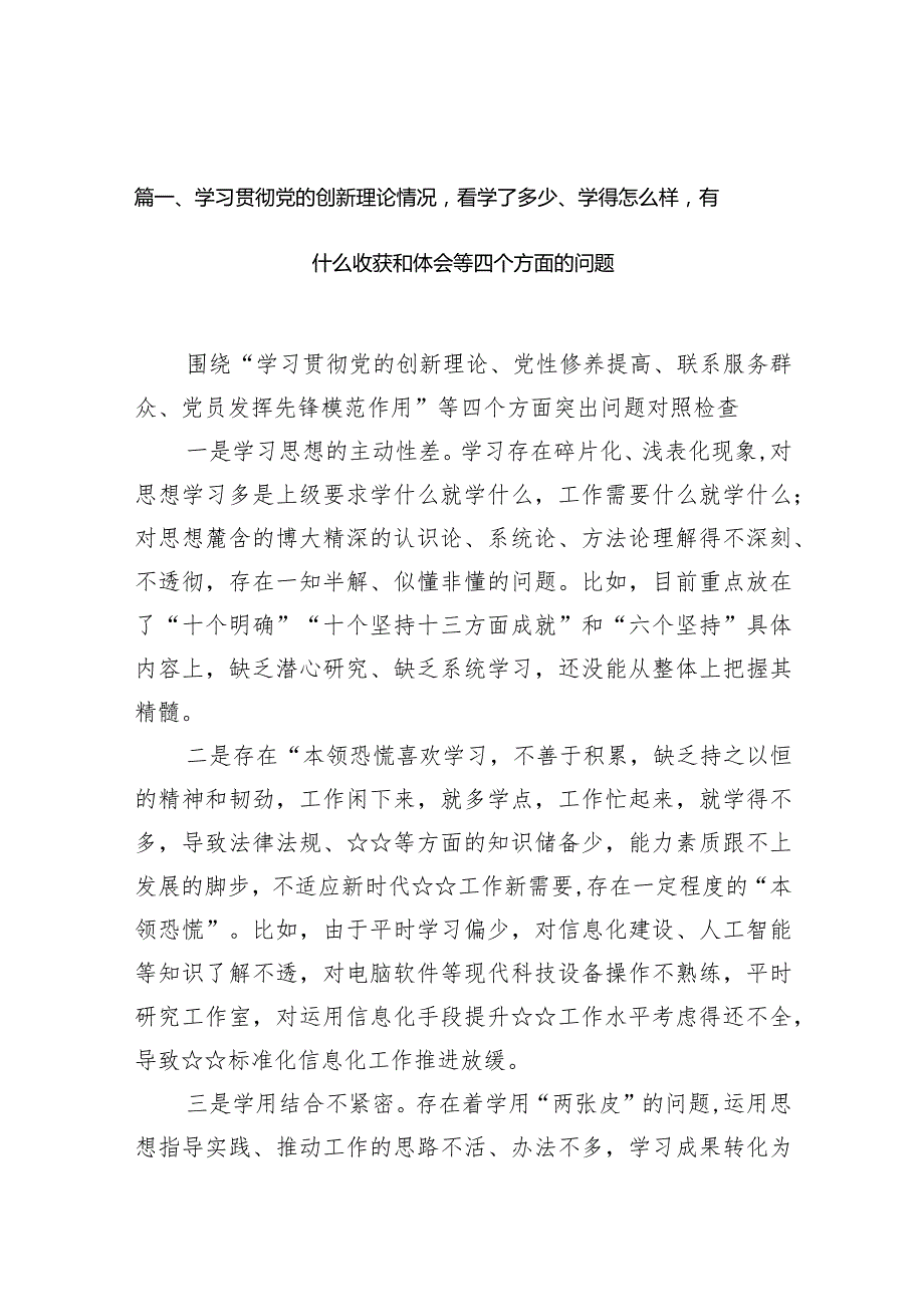 （四个检视）支部班子学习贯彻党的创新理论情况看学了多少、学得怎么样有什么收获和体会9篇精选.docx_第3页