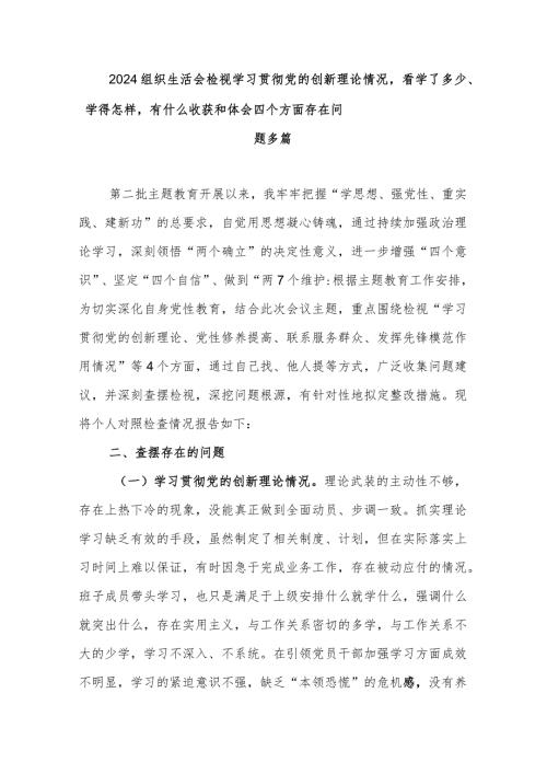 2024组织生活会检视学习贯彻党的创新理论情况看学了多少、学得怎样有什么收获和体会四个方面存在问题多篇.docx