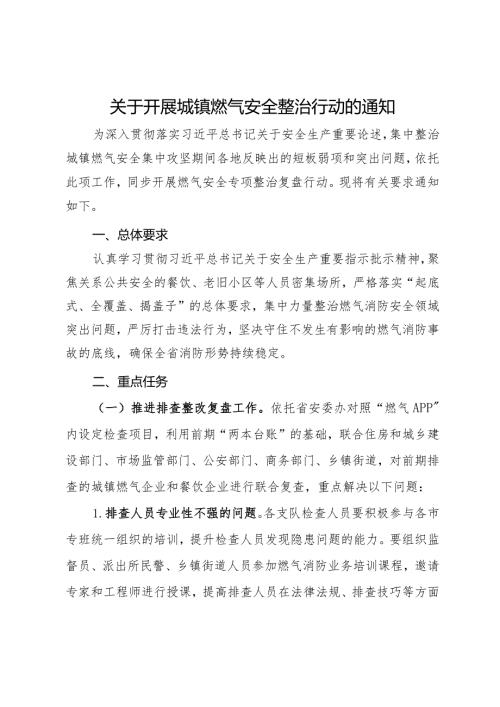 关于开展城镇燃气安全整治行动的通知.docx
