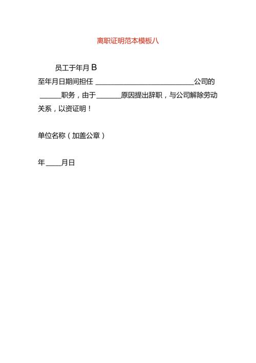 离职证明范本模板八.docx