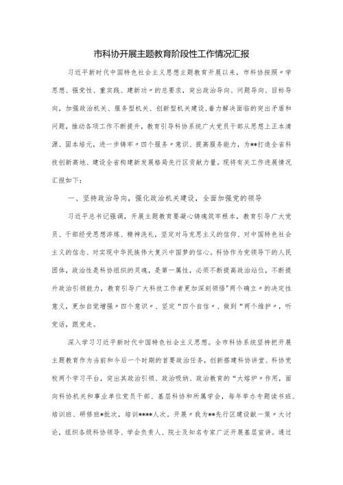 市科协开展主题教育阶段性工作情况汇报.docx