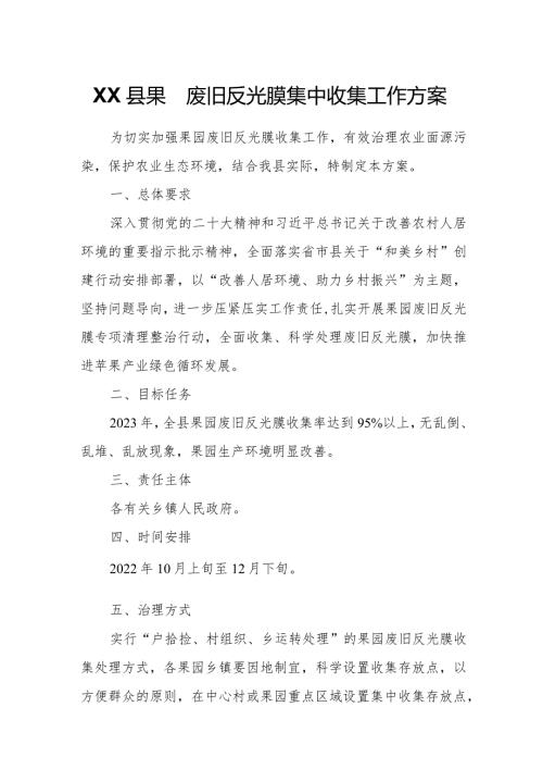 XX县2023年果园废旧反光膜集中收集工作方案.docx