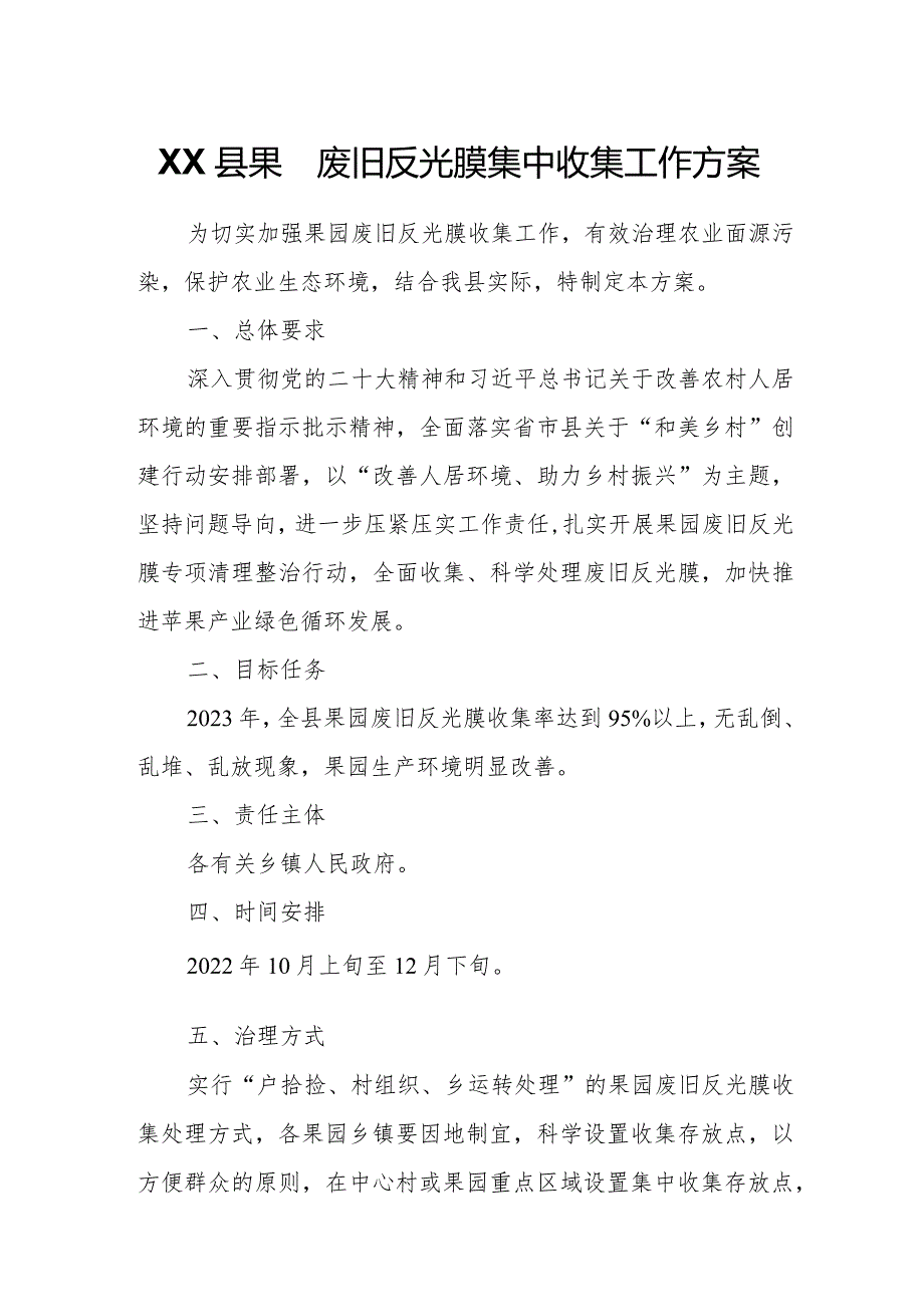 XX县2023年果园废旧反光膜集中收集工作方案.docx_第1页