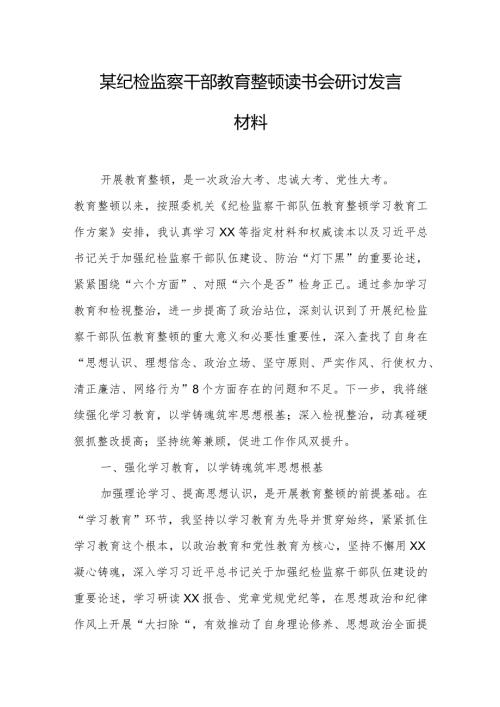 某纪检监察干部教育整顿读书会研讨发言材料.docx