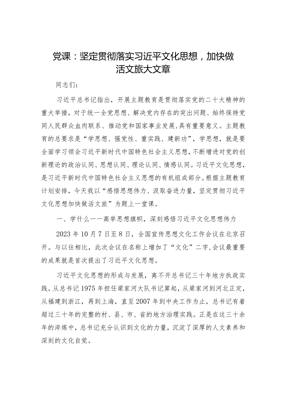 党课：坚定贯彻落实文化思想加快做活文旅大文章.docx_第1页