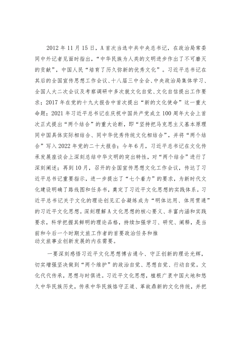 党课：坚定贯彻落实文化思想加快做活文旅大文章.docx_第2页