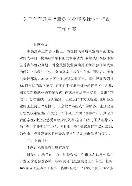 关于全面开展“服务企业服务就业”行动工作方案.docx