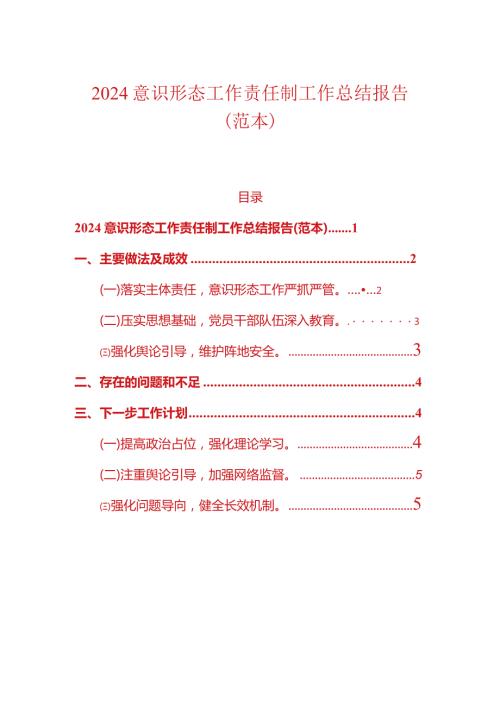 2024意识形态工作责任制工作总结报告（范本）.docx