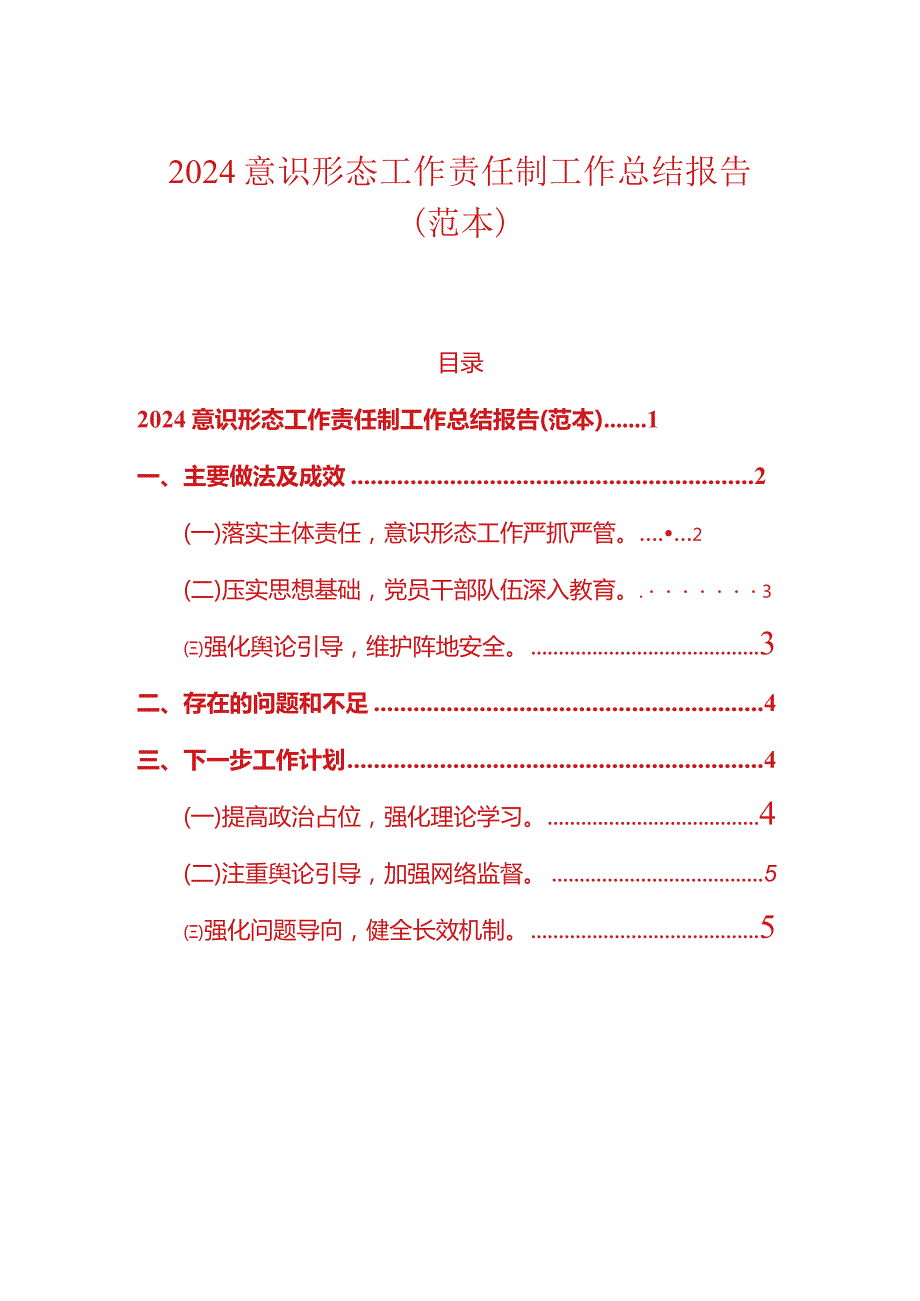 2024意识形态工作责任制工作总结报告（范本）.docx_第1页