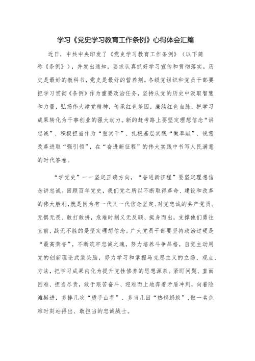 学习《党史学习教育工作条例》心得体会汇篇.docx