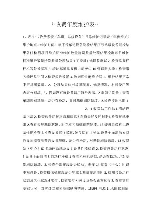 收费维护表.docx