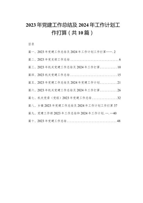 2023年党建工作总结及2024年工作计划工作打算（共10篇）汇编.docx