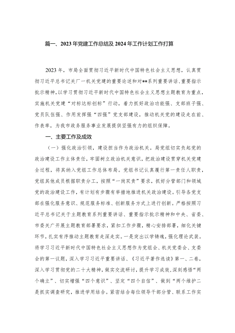 2023年党建工作总结及2024年工作计划工作打算（共10篇）汇编.docx_第2页