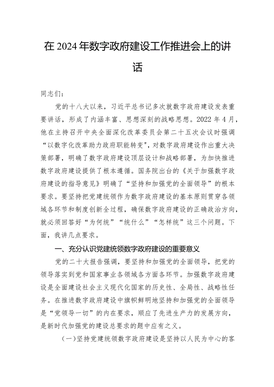 在2024年数字政府建设工作推进会上的讲话(1).docx_第1页