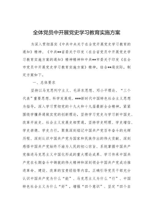 全体党员中开展党史学习教育实施方案.docx