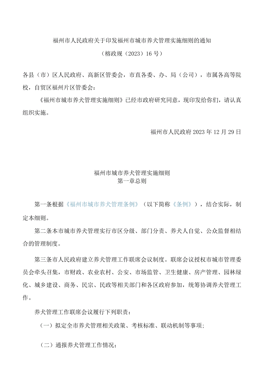 福州市人民政府关于印发福州市城市养犬管理实施细则的通知.docx_第1页