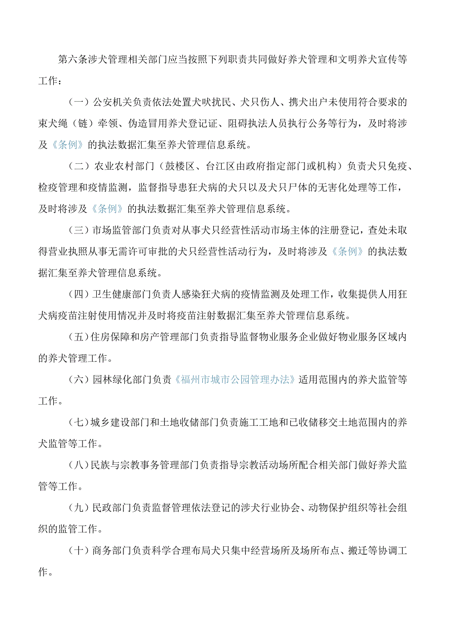 福州市人民政府关于印发福州市城市养犬管理实施细则的通知.docx_第3页