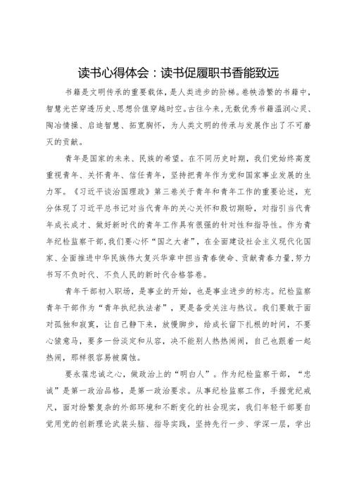 基层纪检监察干部读书心得体会：读书促履职书香能致远.docx