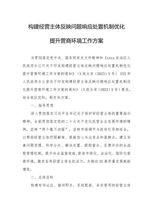 构建经营主体反映问题响应处置机制优化提升营商环境工作方案.docx