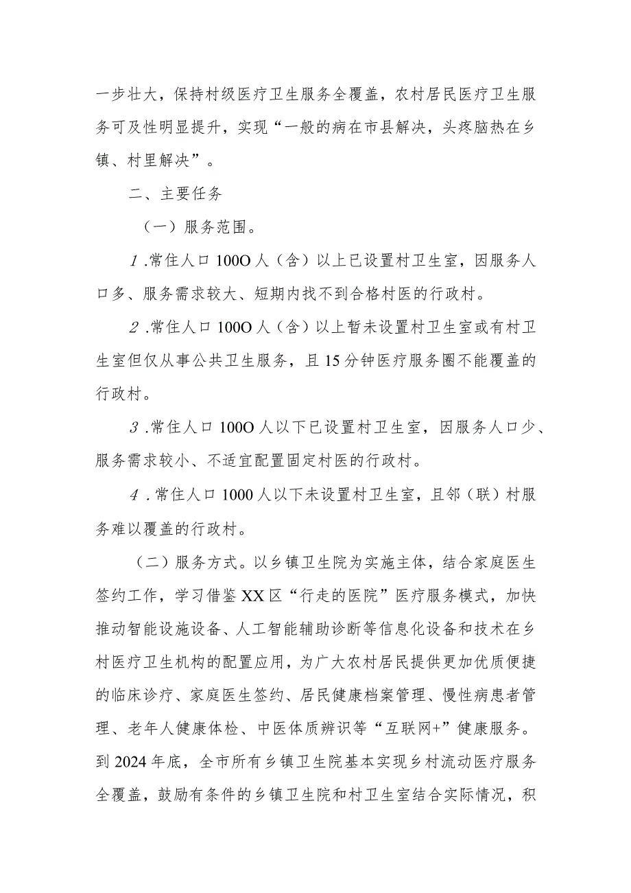 XX市乡村流动医疗服务工作实施方案.docx_第2页