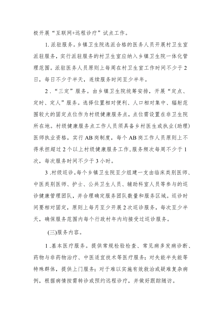 XX市乡村流动医疗服务工作实施方案.docx_第3页