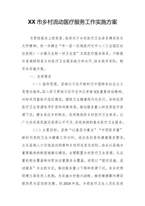XX市乡村流动医疗服务工作实施方案.docx