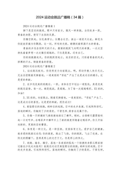 2024运动会跳远广播稿（34篇）.docx