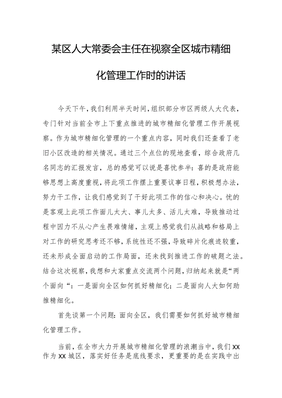 某区人大常委会主任在视察全区城市精细化管理工作时的讲话.docx_第1页