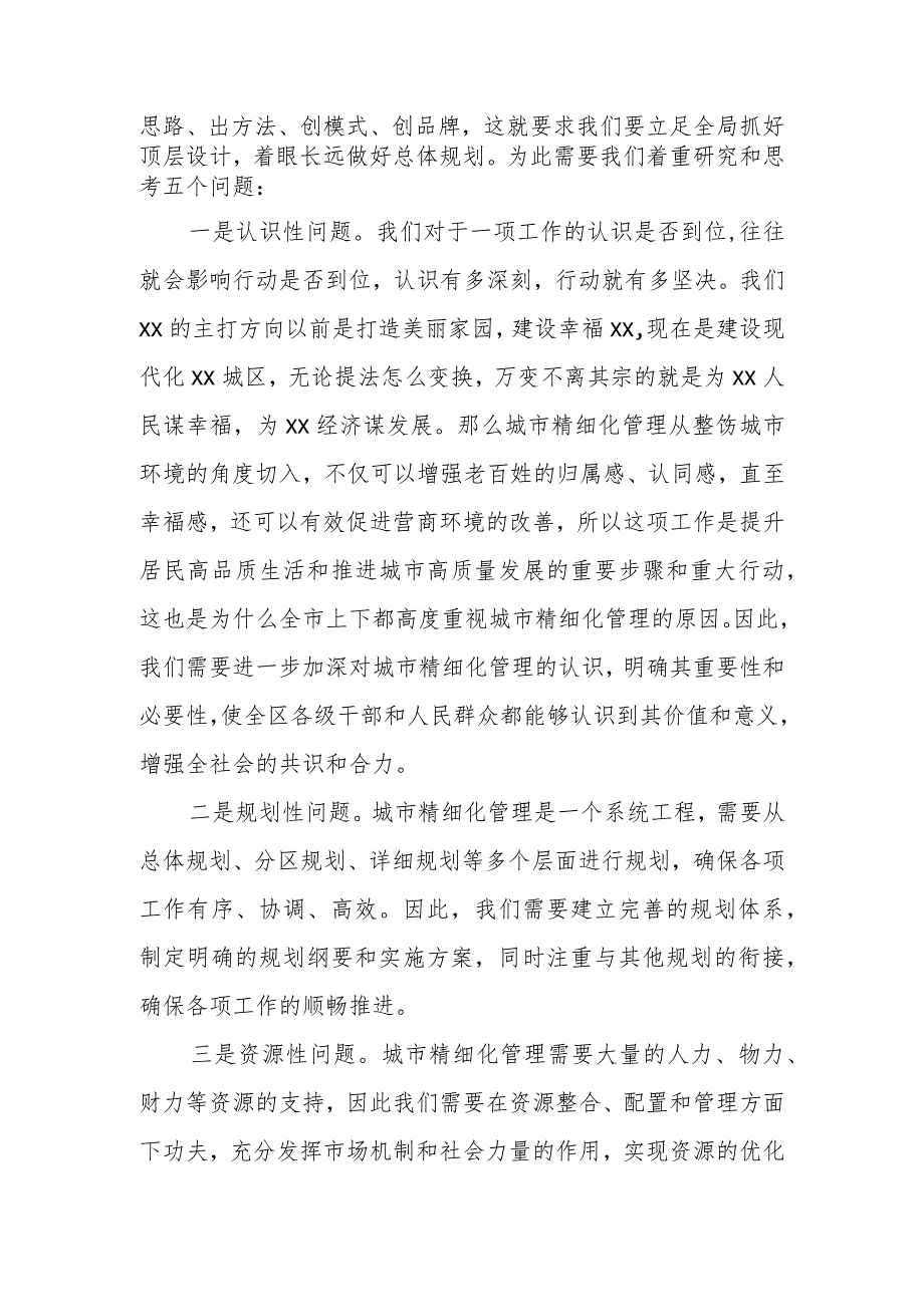 某区人大常委会主任在视察全区城市精细化管理工作时的讲话.docx_第2页
