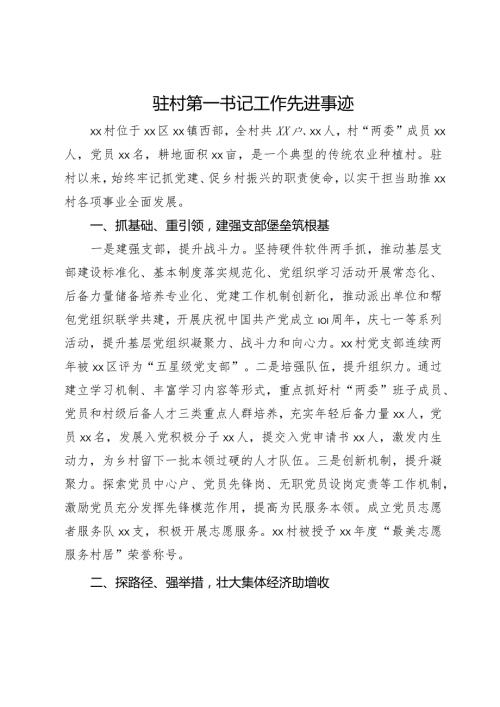 驻村第一书记工作先进事迹.docx