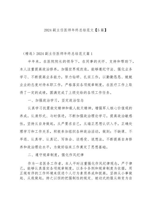 2024副主任医师年终总结范文【5篇】.docx
