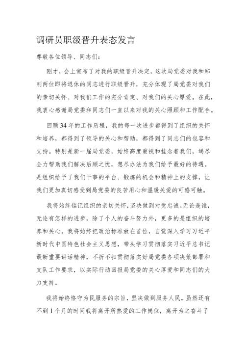 调研员职级晋升表态发言.docx