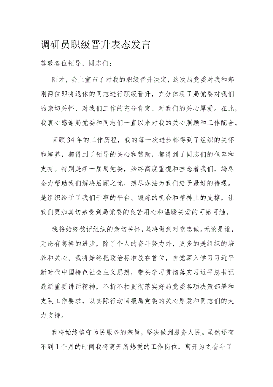 调研员职级晋升表态发言.docx_第1页