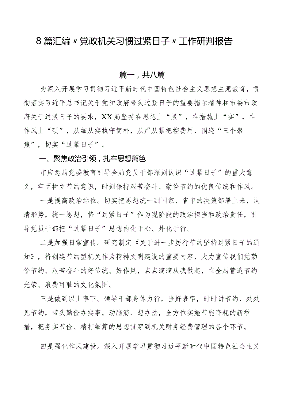 8篇汇编“党政机关习惯过紧日子”工作研判报告.docx_第1页