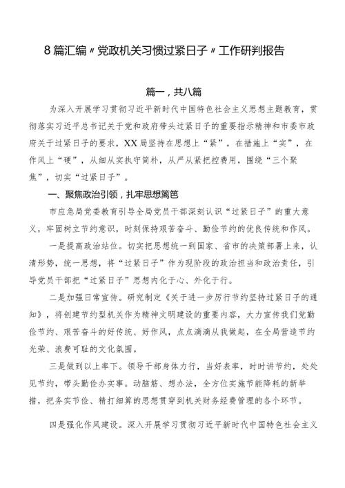8篇汇编“党政机关习惯过紧日子”工作研判报告.docx