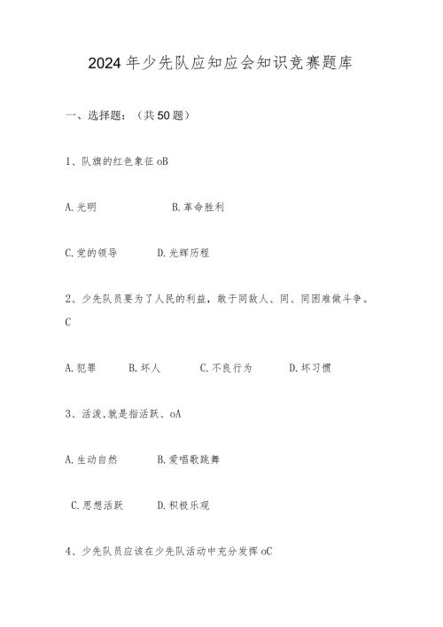 2024年少先队应知应会知识测试竞赛题库及答案.docx