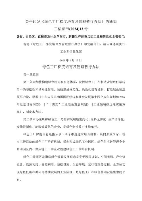 绿色工厂梯度培育及管理暂行办法（2024年）.docx